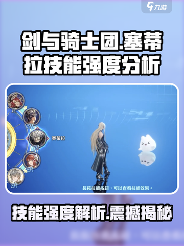 剑与骑士团塞蒂拉技能厉害吗介绍截图1