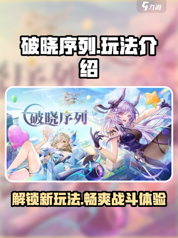 破晓序列🔥玩法超全介绍，不玩你真的会后悔！🎉截图1