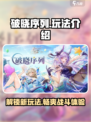 破晓序列🔥玩法超全介绍，不玩你真的会后悔！🎉