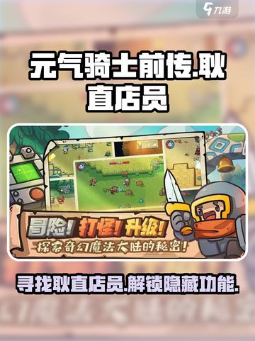 元气骑士前传：耿直店员📍超全作用解析！截图1