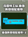 花园特工队最强阵容是什么介绍