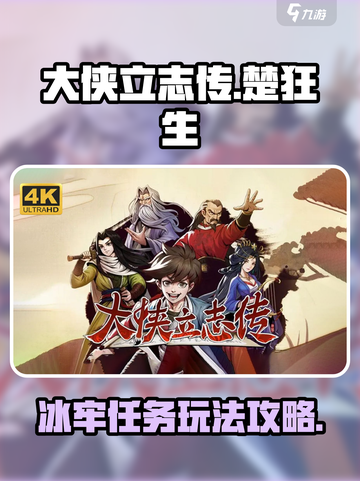 大侠立志传楚狂生冰牢玩法攻略介绍截图1