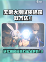 无限大测试资格怎么获得介绍