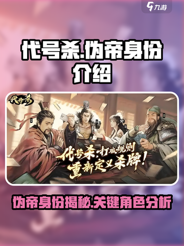 代号杀👉伪帝身份大起底！游戏名必备🔥截图1