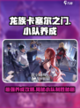 龙族卡塞尔之门小队养成攻略介绍