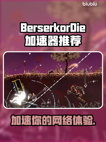 BerserkorDie加速器推荐🔥游戏党必看！🚀截图1