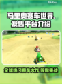 马里奥赛车世界🔥上线平台大揭秘！🎮哪些能玩？