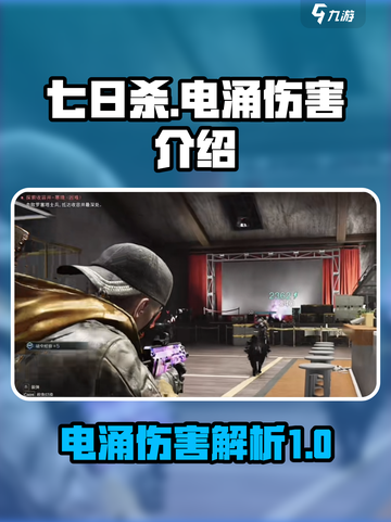 七日世界电涌伤害高吗介绍截图1