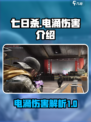 七日世界电涌伤害高吗介绍