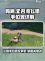 鸣潮🔥无名湾飞猎手位置大揭秘！💥