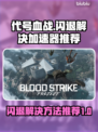 代号血战💥闪退解决+加速器下载推荐🔥