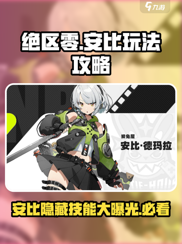 绝区零🔥安比是谁？玩法攻略大揭秘！截图1