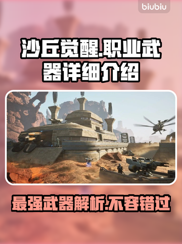 沙丘觉醒🔥职业武器全解析！游戏玩家必看👇截图1