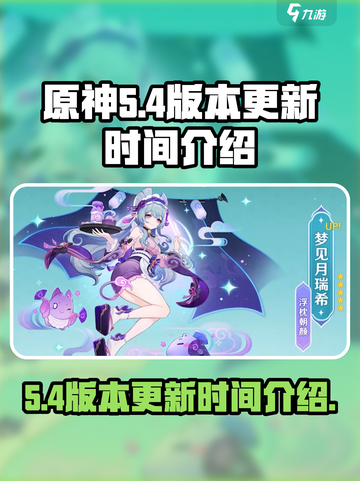 原神5.4版本是几月几号介绍截图1