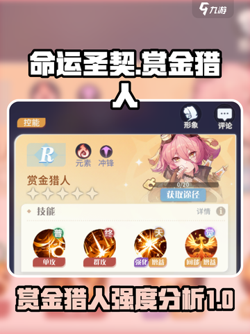 命运圣契赏金猎人怎么样介绍截图1
