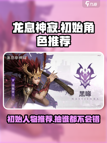 龙息神寂初始人物推荐介绍截图1