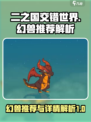 二之国交错世界幻兽推荐哪些介绍