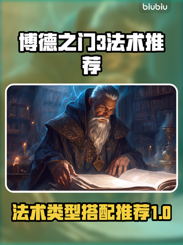 博德之门3🔥法术推荐及类型搭配攻略✨截图1