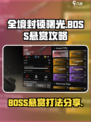 全境封锁曙光手游BOSS悬赏攻略介绍