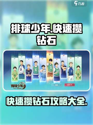 排球少年手游💎快速攒钻石攻略💥截图1