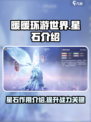 无限暖暖星石是什么介绍
