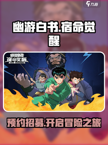 幽游白书宿命觉醒招募活动介绍介绍截图1