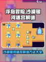 浮岛冒险沙漠银河迷宫通关秘籍💥💎