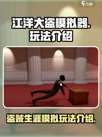 江洋大盗模拟器怎么玩介绍截图1
