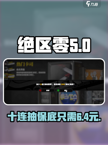 绝区零💥10抽只需98元？保底机制全解析！截图1