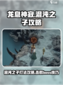 龙息神寂混沌之子攻略介绍