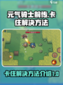 元气骑士前传卡在30%怎么办介绍