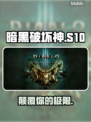 暗黑S10赛季炸裂更新🔥