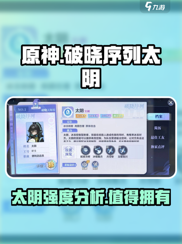 破晓序列太阴强度如何介绍截图1
