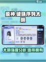 破晓序列太阴强度如何介绍