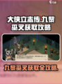 大侠立志传九黎巫叉获取攻略介绍
