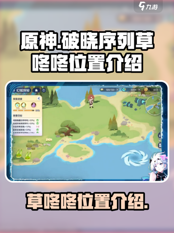 原神：破晓序列草咚咚位置🔥超全攻略📍截图1