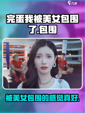 完蛋我被美女包围了💥手游玩法详细介绍来啦！截图1
