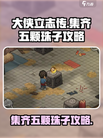 大侠立志传💎五颗珠子集齐攻略，快速获取方法！截图1