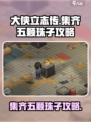 大侠立志传💎五颗珠子集齐攻略，快速获取方法！