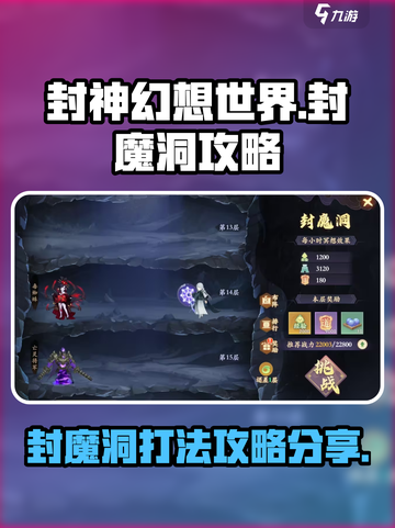 封神幻想世界封魔洞好打吗介绍截图1