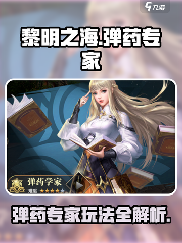 黎明之海💥弹药专家玩法攻略，轻松上手制霸海洋！截图1