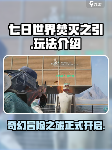 七日世界焚灭之引怎么样介绍截图1