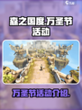 森之国度万圣节活动有哪些介绍