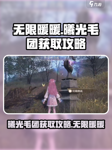 无限暖暖曦光毛团获取攻略介绍截图1