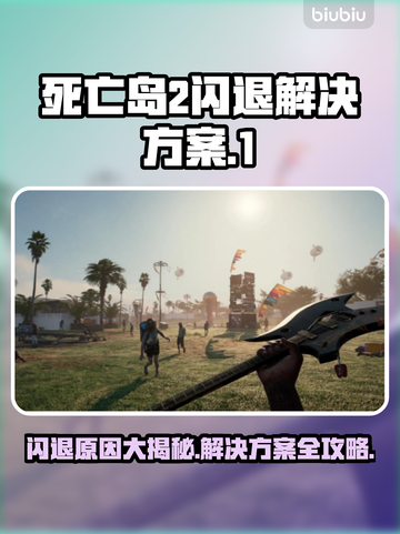 死亡岛2闪退？❌解决方案来了！🔥截图1