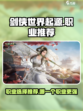 剑侠世界起源职业攻略推荐介绍