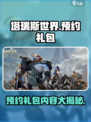 塔瑞斯世界预约礼包有什么介绍