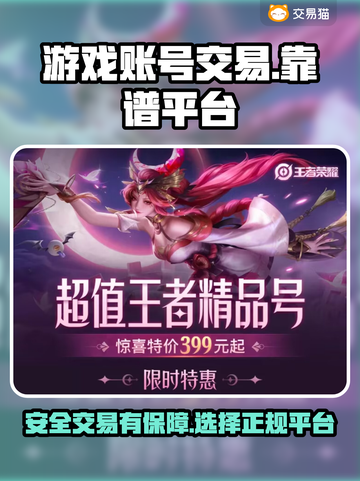 🔥王者荣耀：正规卖号平台大揭秘！💎截图1