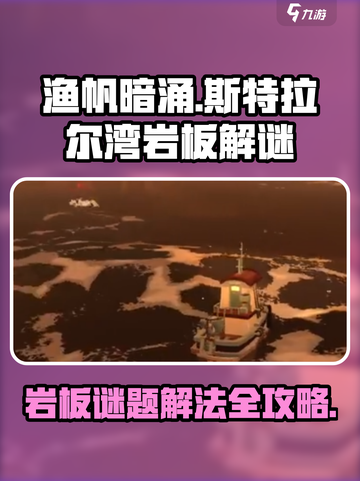 渔帆暗涌斯特拉尔湾岩板谜题如何解介绍截图1