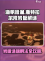 渔帆暗涌斯特拉尔湾岩板谜题如何解介绍